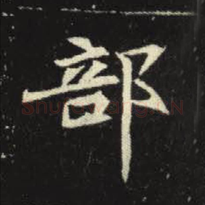 部毛笔魏碑写法，摘自：元倪墓志