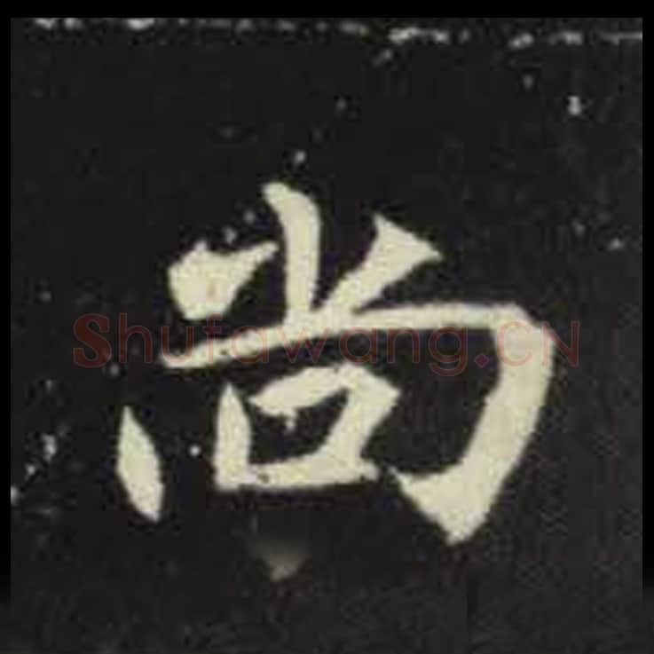 尚毛笔魏碑写法，摘自：元倪墓志