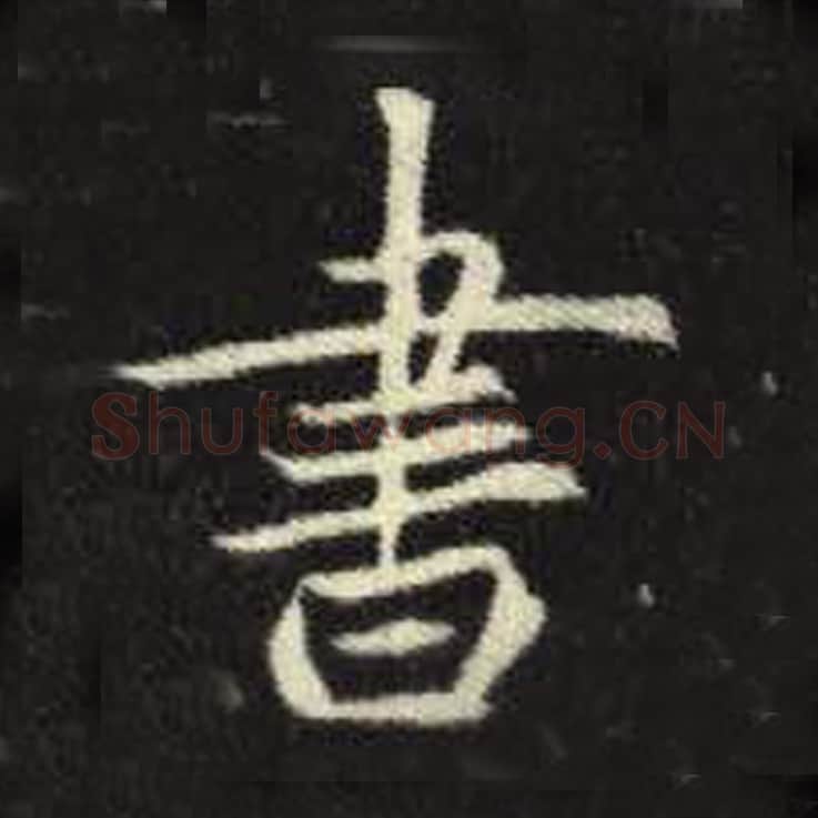 书毛笔魏碑写法，摘自：元倪墓志