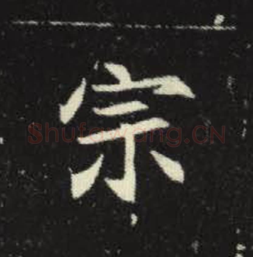 宗毛笔魏碑写法，摘自：元倪墓志