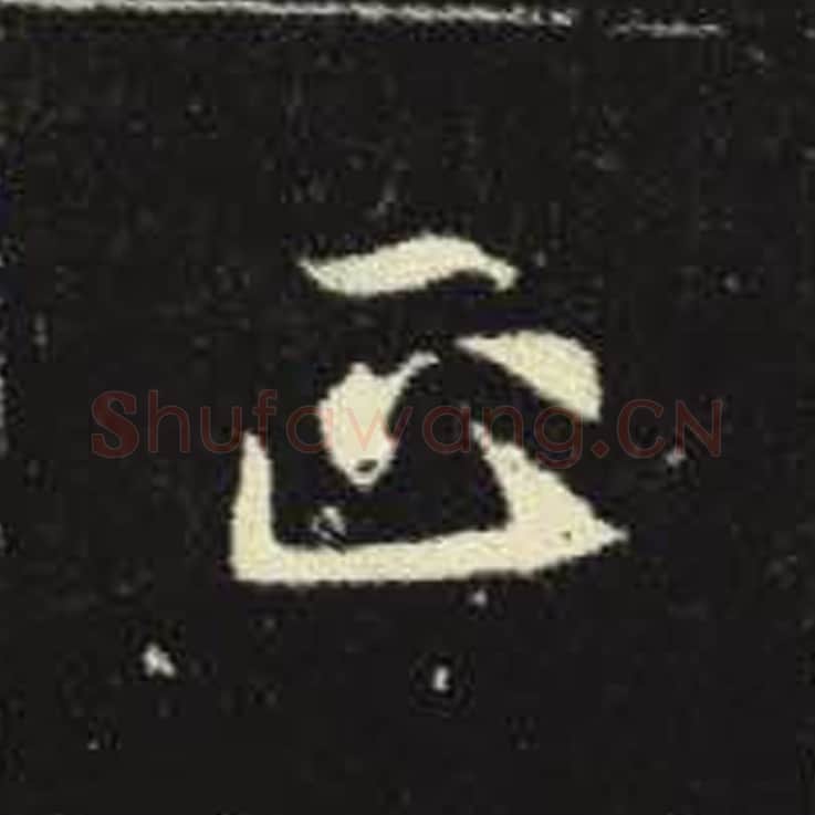 正毛笔魏碑写法，摘自：元倪墓志