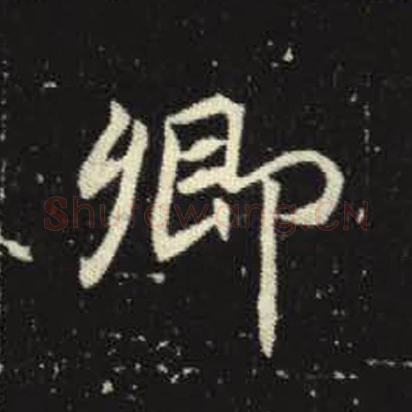 卿毛笔魏碑写法，摘自：元倪墓志