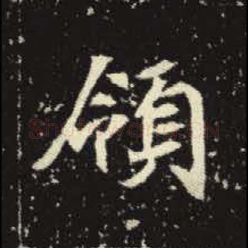 领毛笔魏碑写法，摘自：元倪墓志