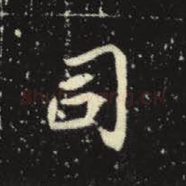 司毛笔魏碑写法，摘自：元倪墓志