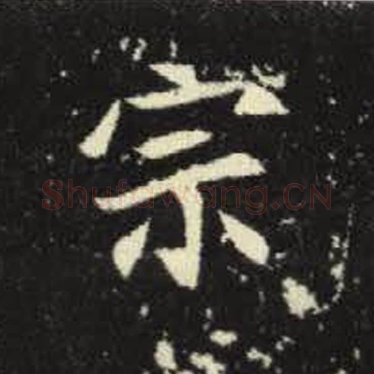 宗毛笔魏碑写法，摘自：元倪墓志