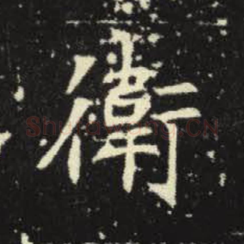 卫毛笔魏碑写法，摘自：元倪墓志