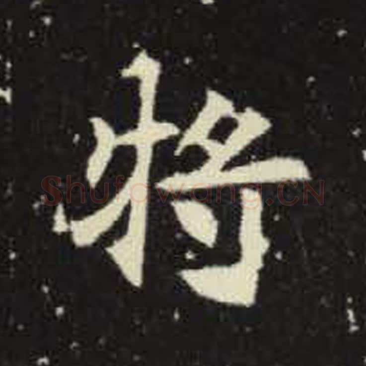 将毛笔魏碑写法，摘自：元倪墓志