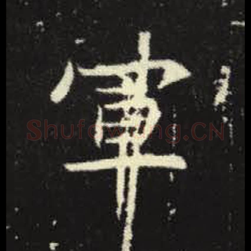 军毛笔魏碑写法，摘自：元倪墓志