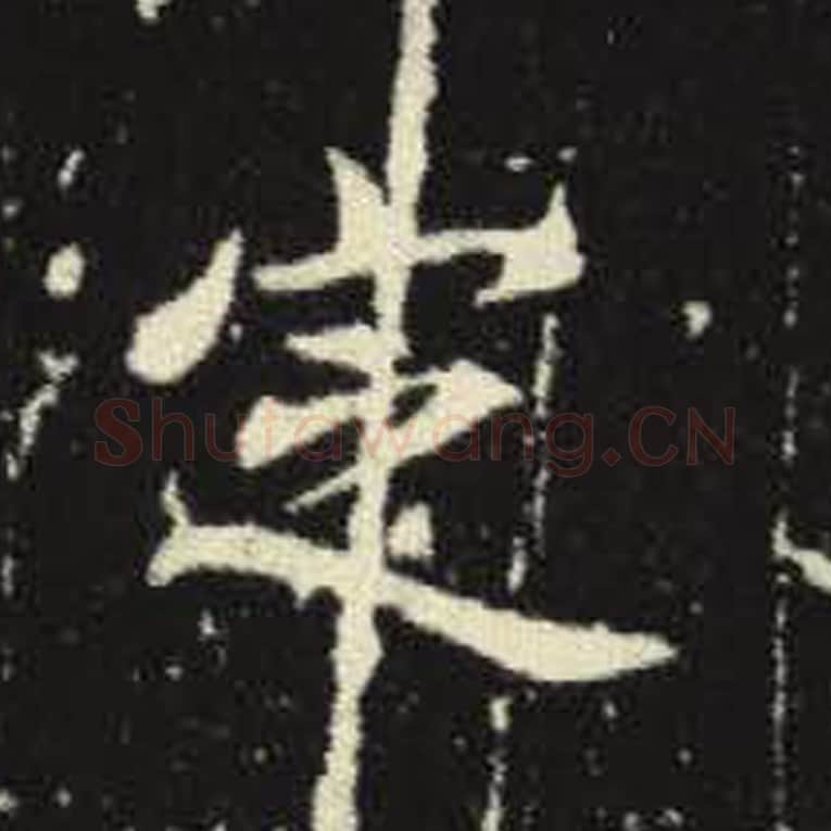 定毛笔魏碑写法，摘自：元倪墓志