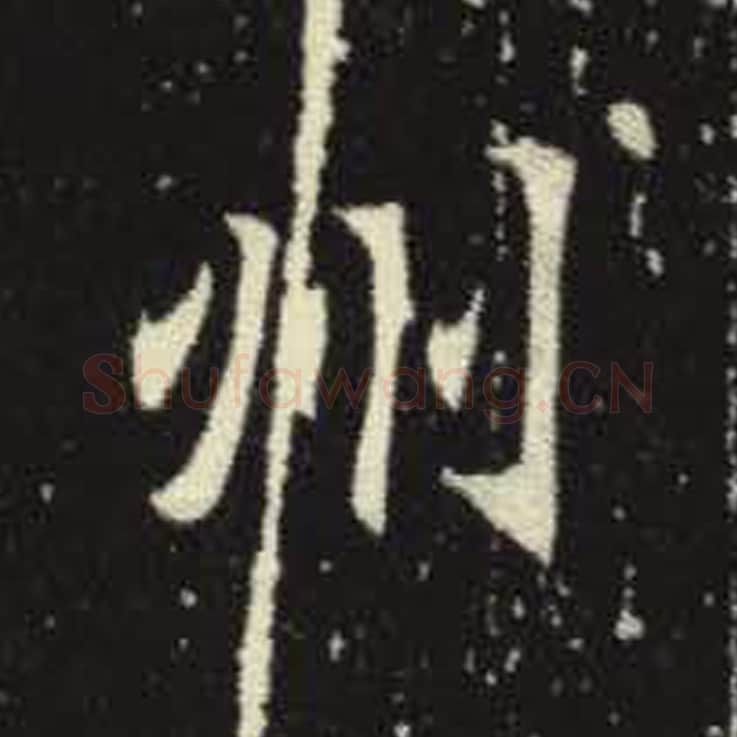 州毛笔魏碑写法，摘自：元倪墓志