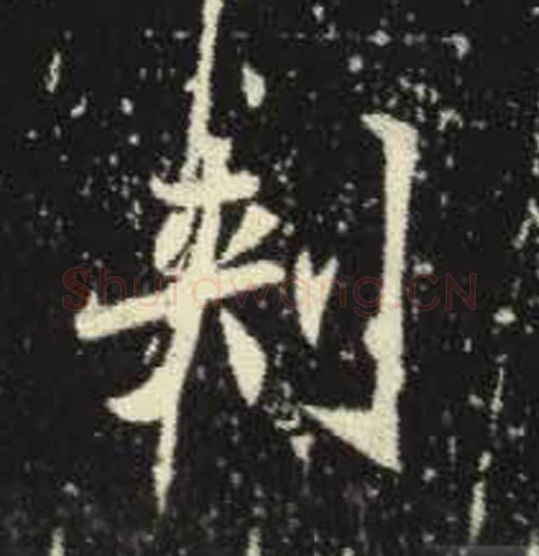 刺毛笔魏碑写法，摘自：元倪墓志