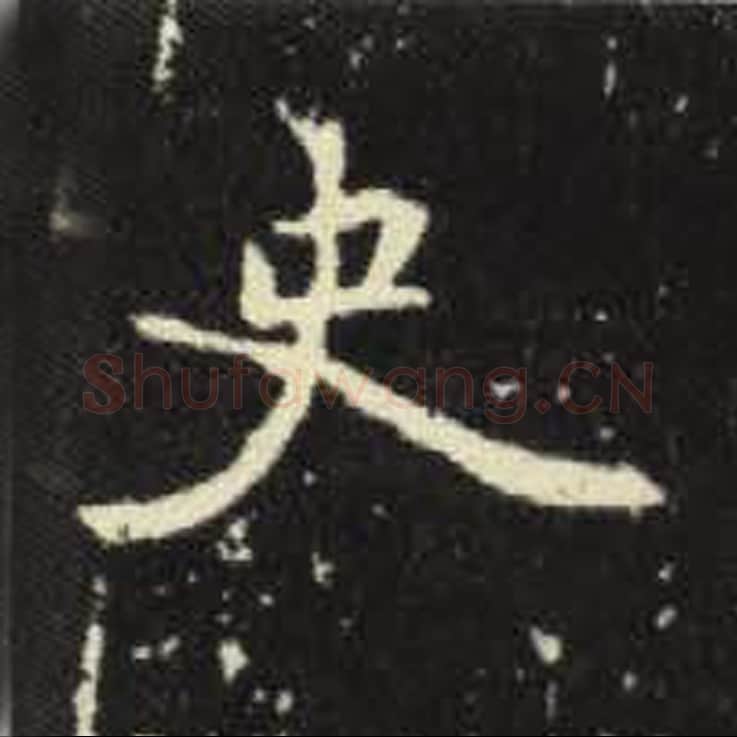 史毛笔魏碑写法，摘自：元倪墓志