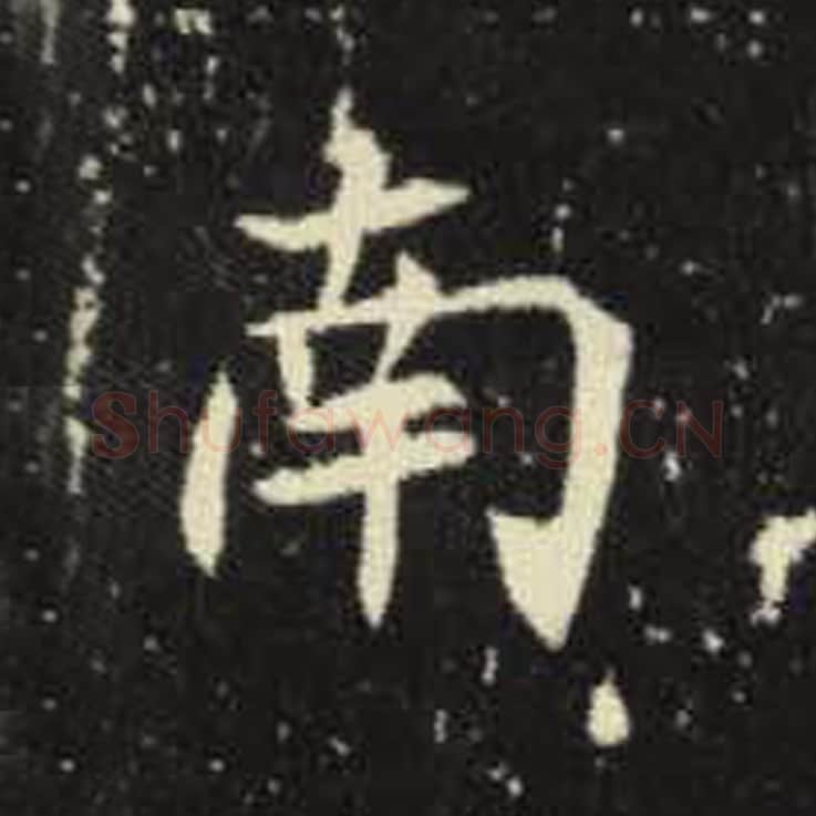 南毛笔魏碑写法，摘自：元倪墓志