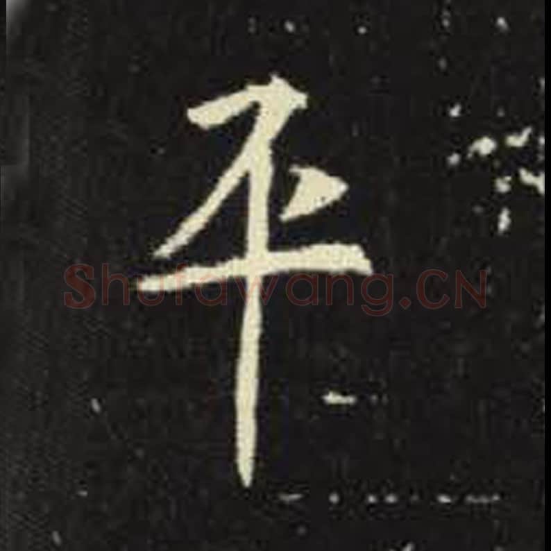 平毛笔魏碑写法，摘自：元倪墓志