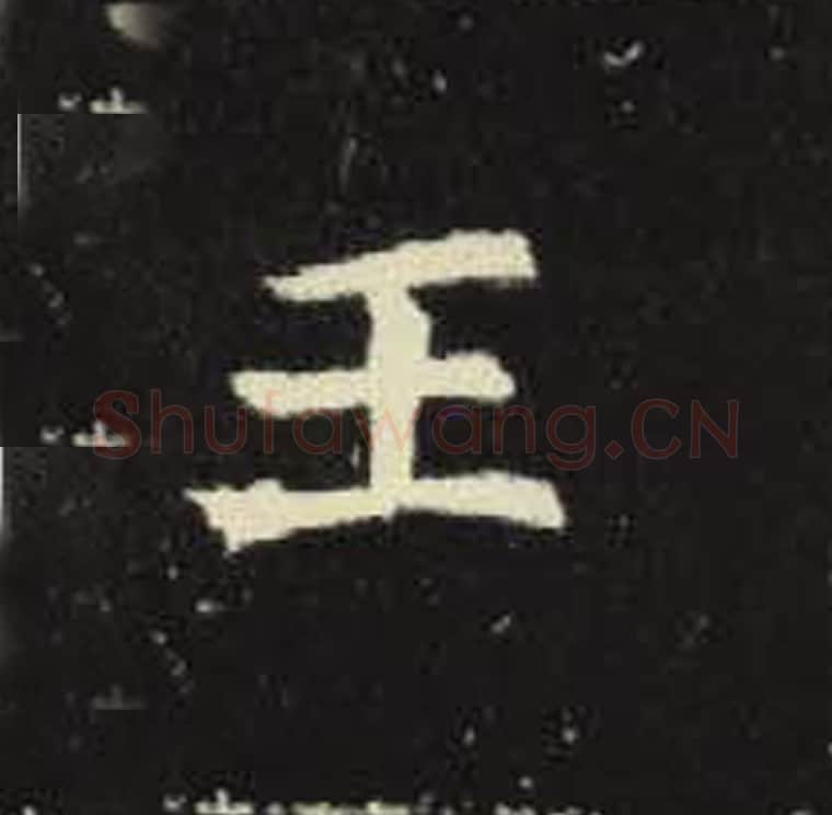 王毛笔魏碑写法，摘自：元倪墓志