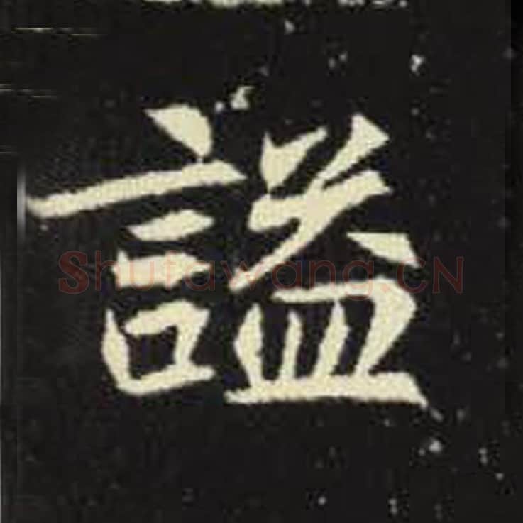 谥毛笔魏碑写法，摘自：元倪墓志