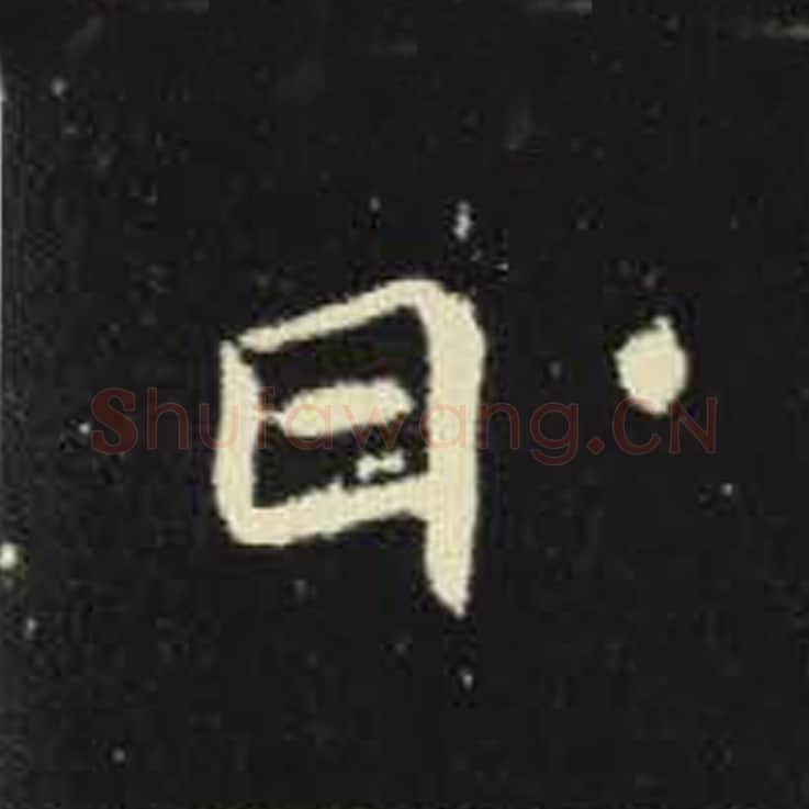 曰毛笔魏碑写法，摘自：元倪墓志