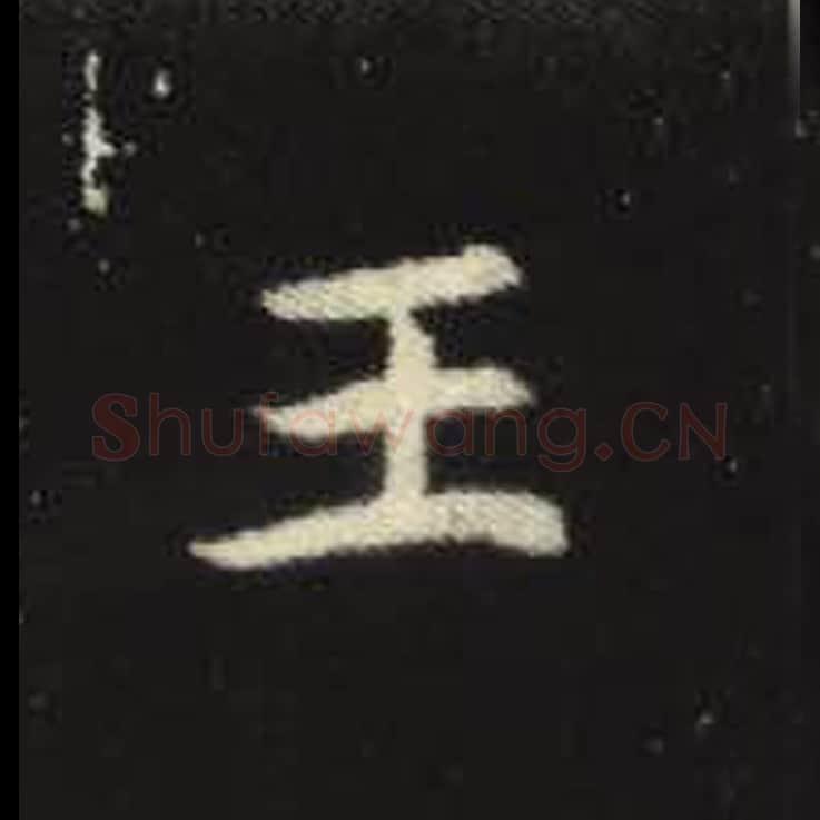 王毛笔魏碑写法，摘自：元倪墓志