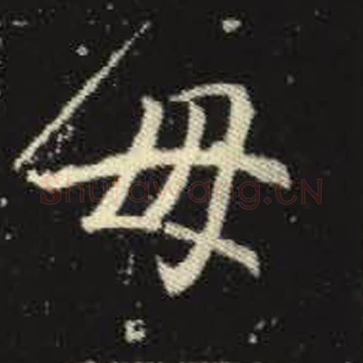 母毛笔魏碑写法，摘自：元倪墓志