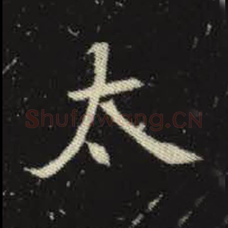 太毛笔魏碑写法，摘自：元倪墓志