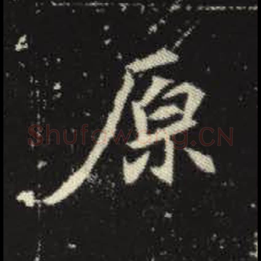 原毛笔魏碑写法，摘自：元倪墓志