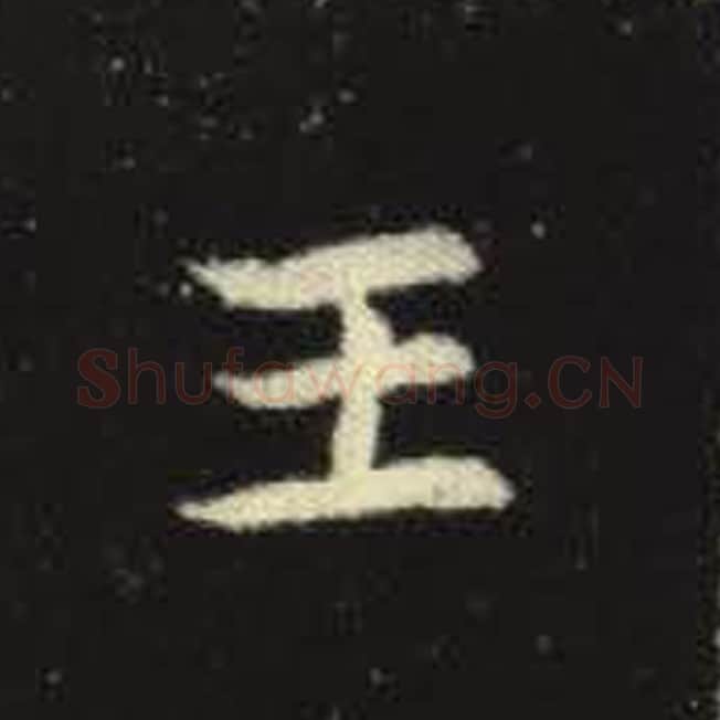 王毛笔魏碑写法，摘自：元倪墓志