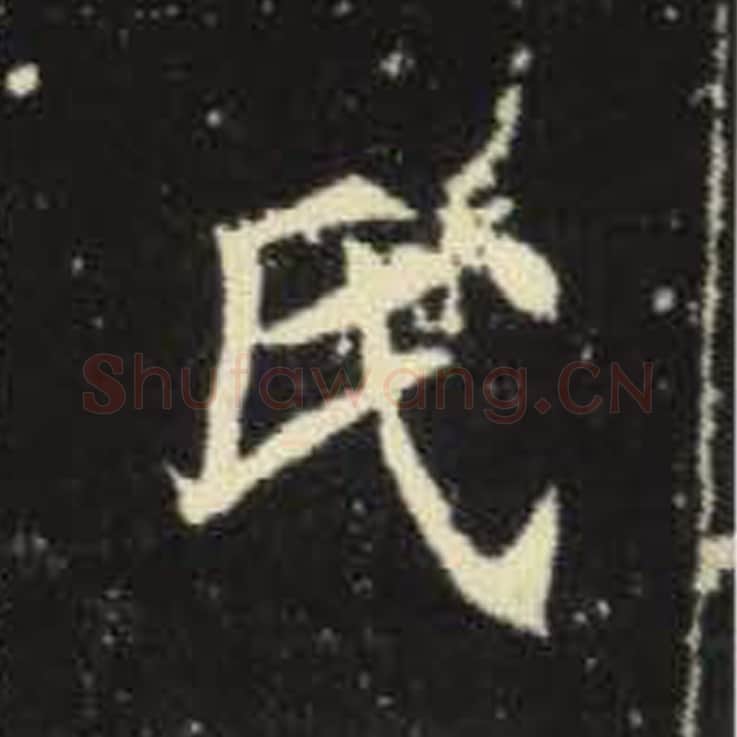 氏毛笔魏碑写法，摘自：元倪墓志