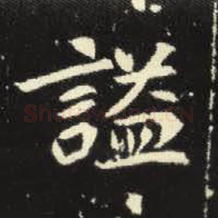 谥毛笔魏碑写法，摘自：元倪墓志