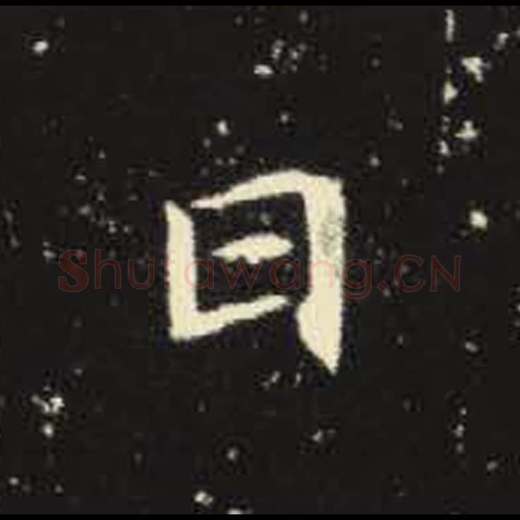 曰毛笔魏碑写法，摘自：元倪墓志