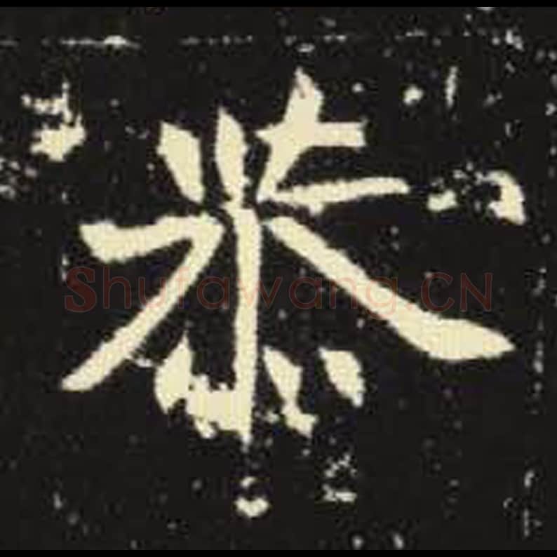 恭毛笔魏碑写法，摘自：元倪墓志