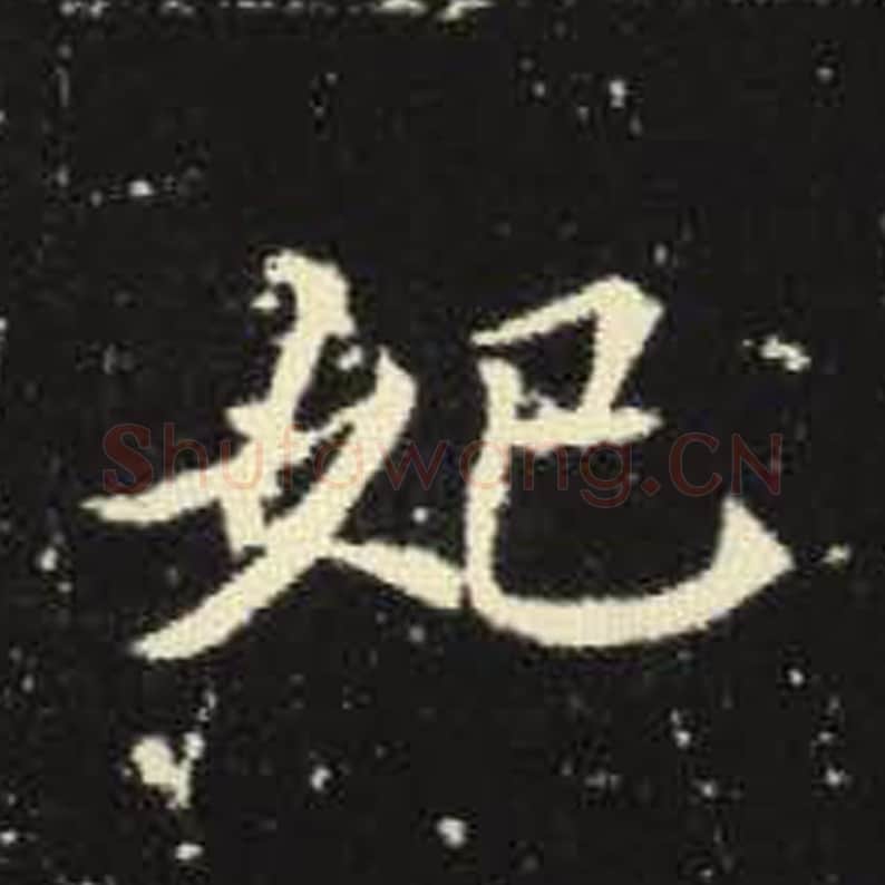 妃毛笔魏碑写法，摘自：元倪墓志