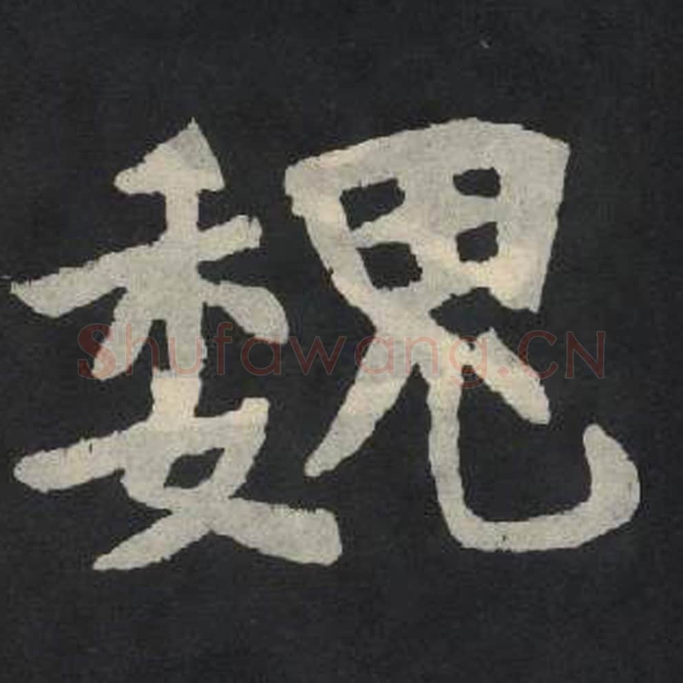 魏毛笔魏碑写法，摘自：张玄墓志