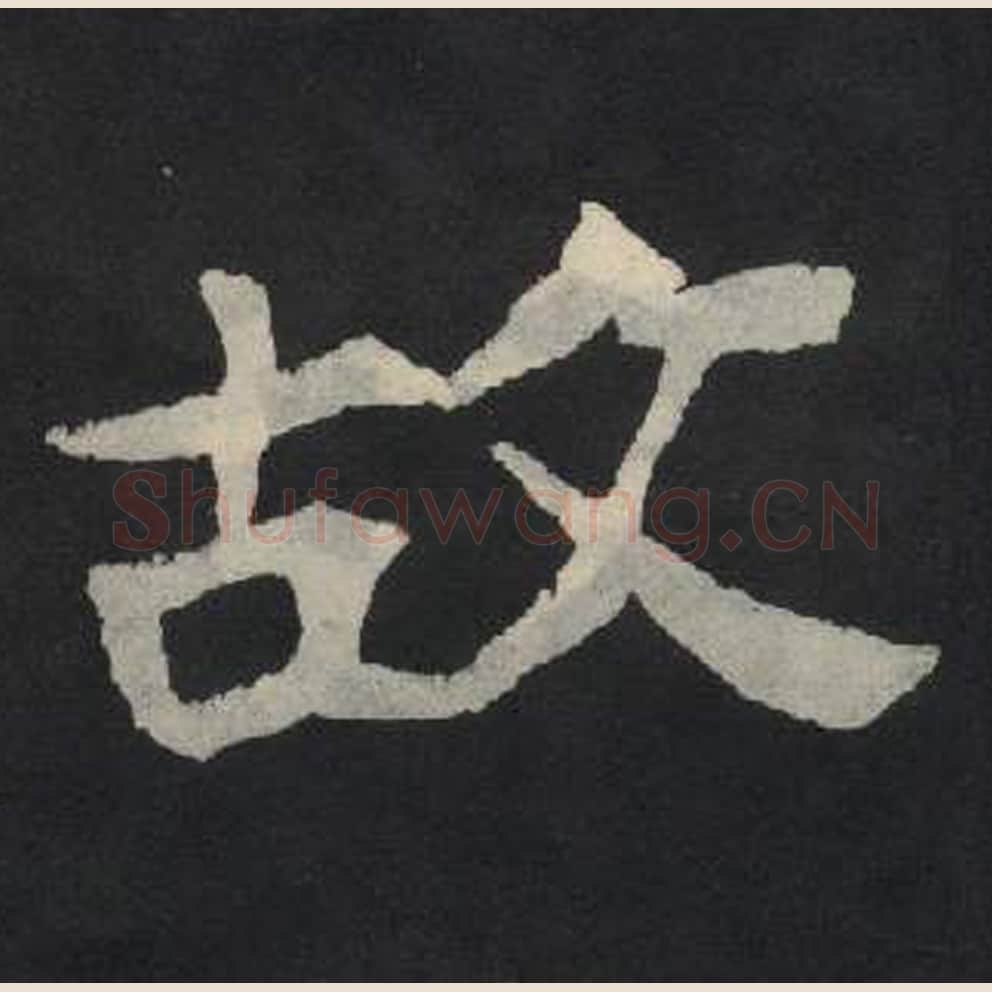 故毛笔魏碑写法，摘自：张玄墓志