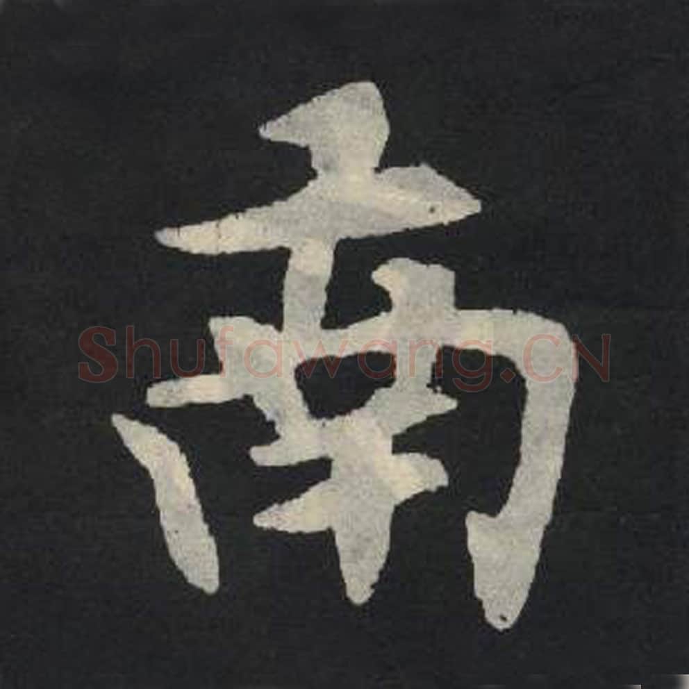 南毛笔魏碑写法，摘自：张玄墓志