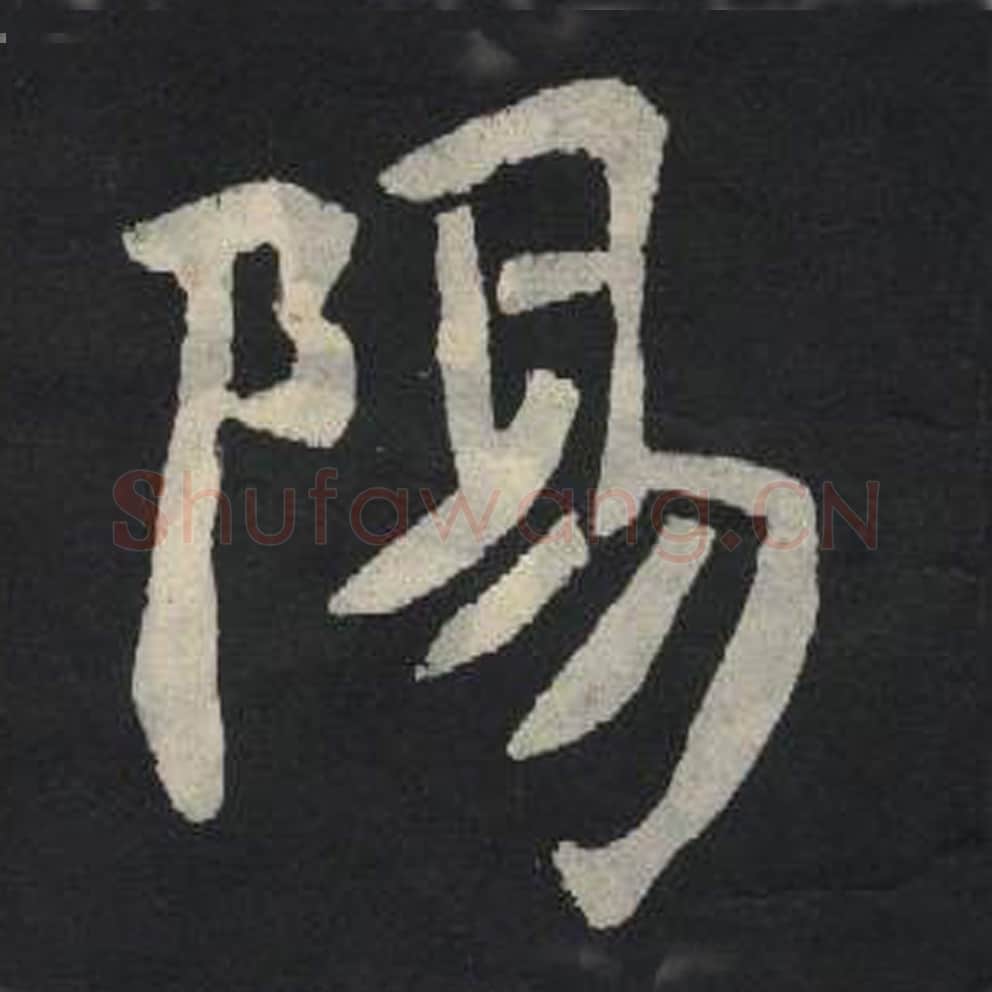 阳毛笔魏碑写法，摘自：张玄墓志