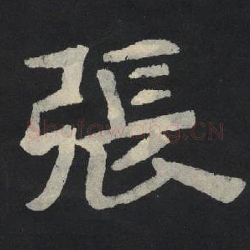 张毛笔魏碑写法，摘自：张玄墓志