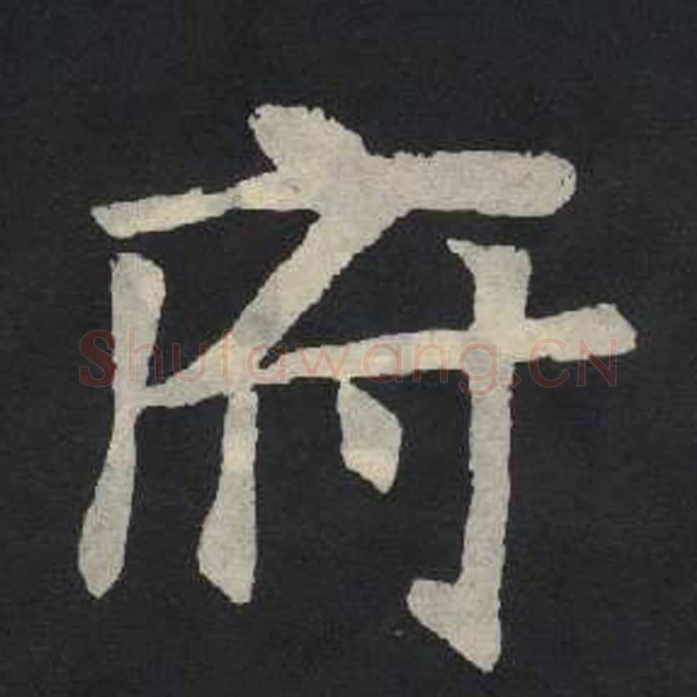 府毛笔魏碑写法，摘自：张玄墓志