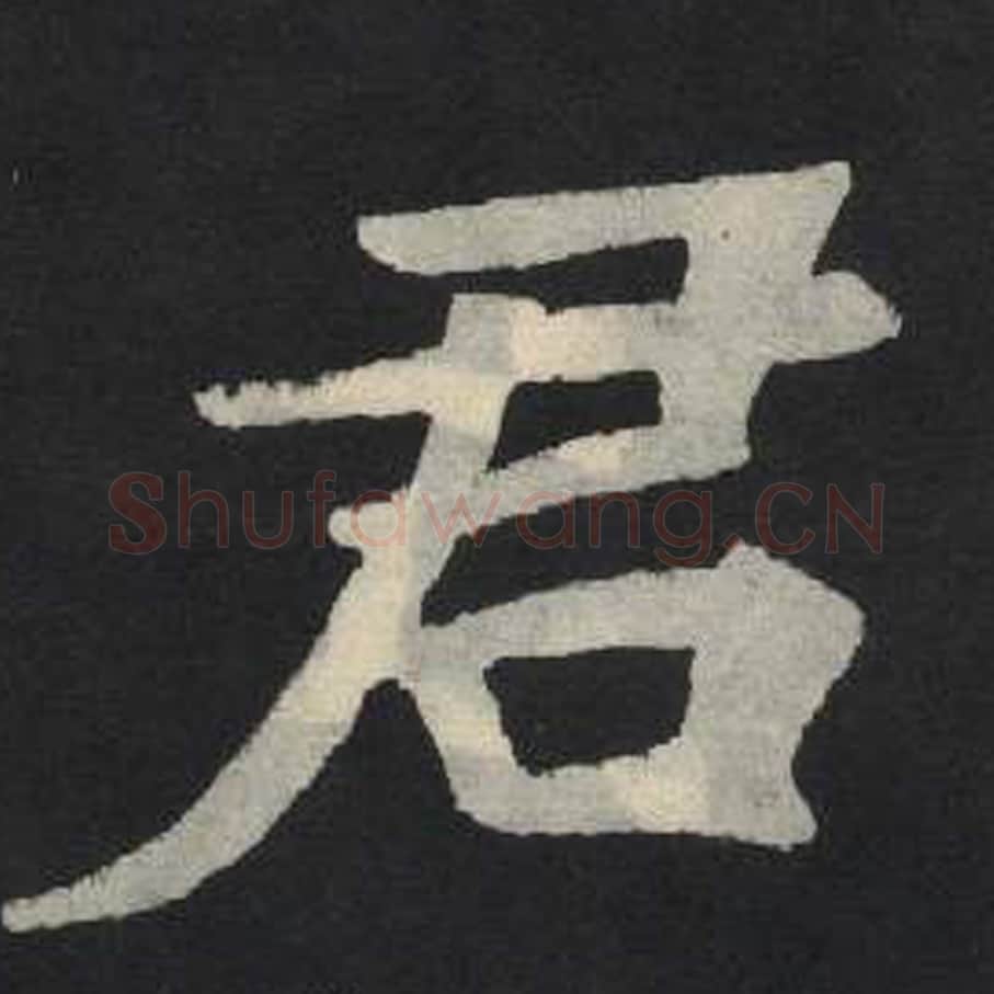 君毛笔魏碑写法，摘自：张玄墓志