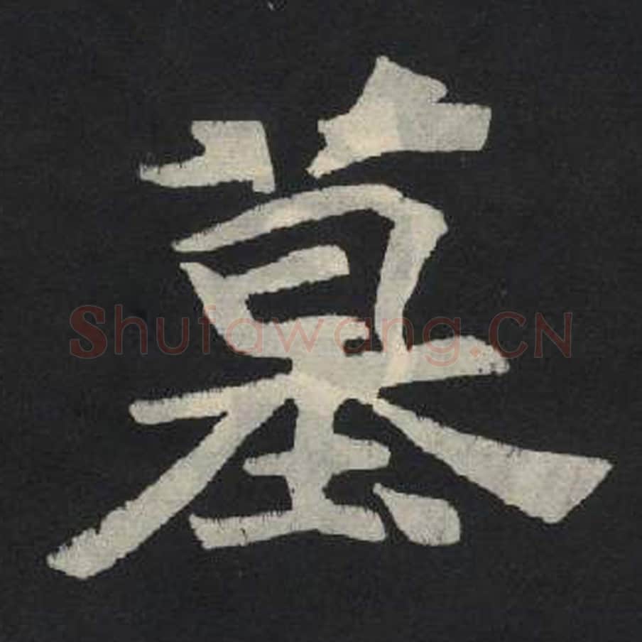 墓毛笔魏碑写法，摘自：张玄墓志