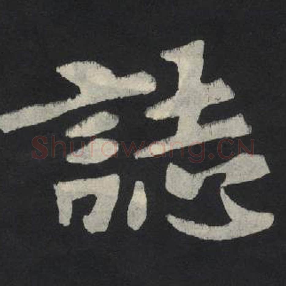 志毛笔魏碑写法，摘自：张玄墓志