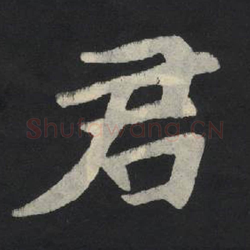 君毛笔魏碑写法，摘自：张玄墓志