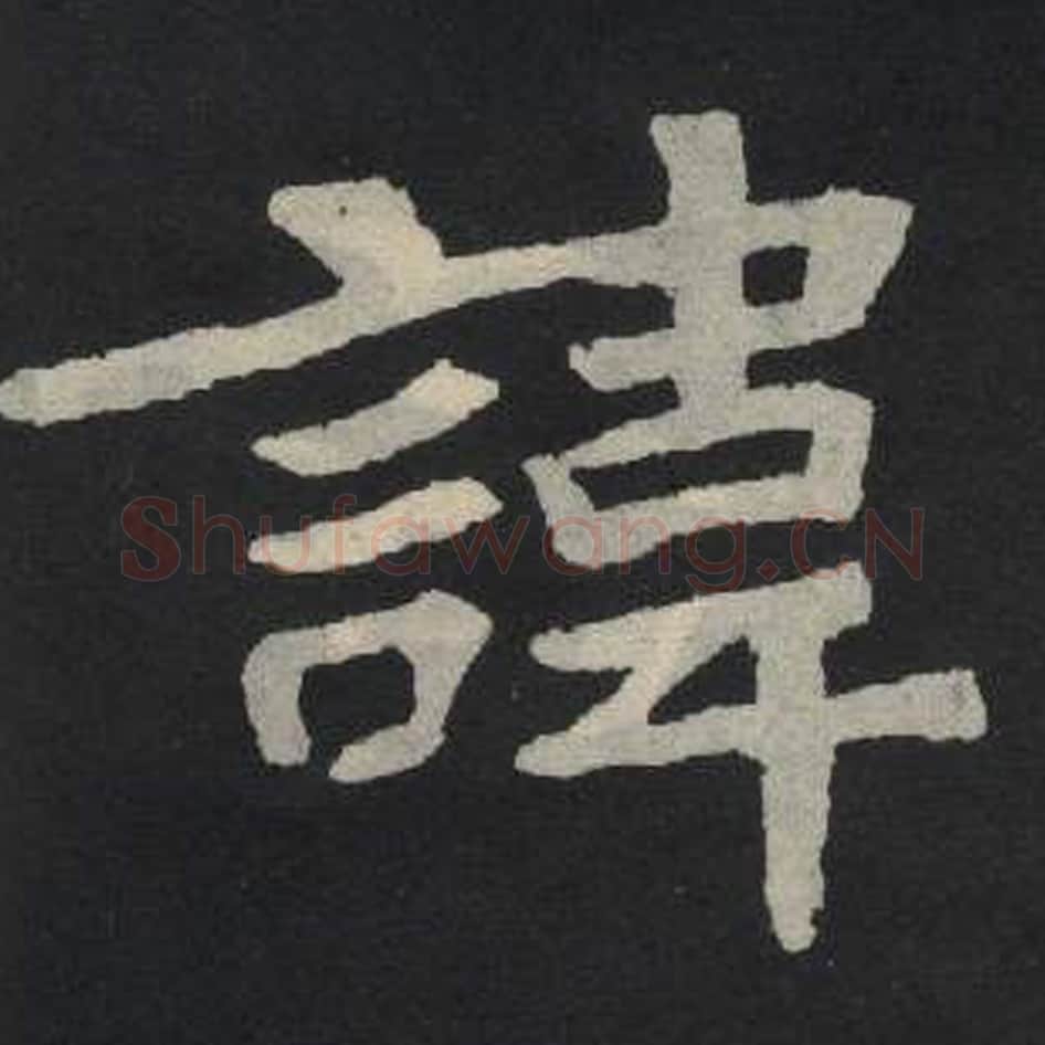 讳毛笔魏碑写法，摘自：张玄墓志