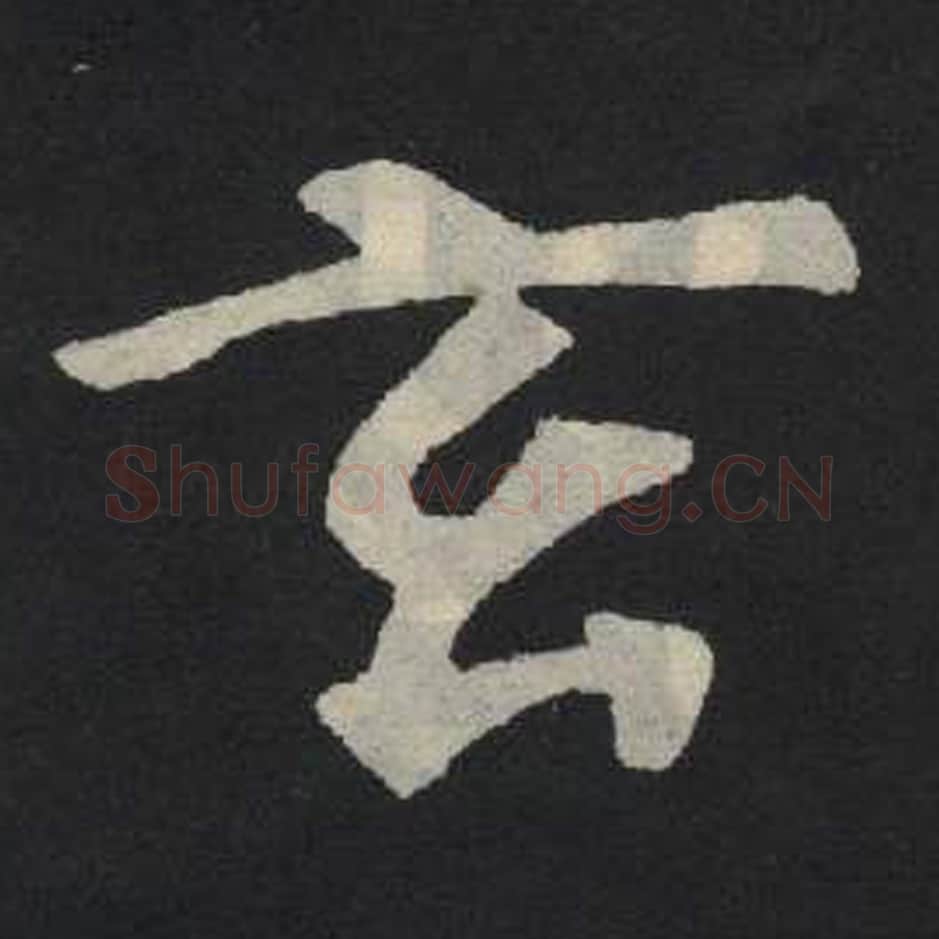 玄毛笔魏碑写法，摘自：张玄墓志