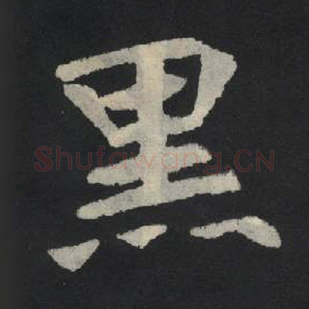 黑毛笔魏碑写法，摘自：张玄墓志