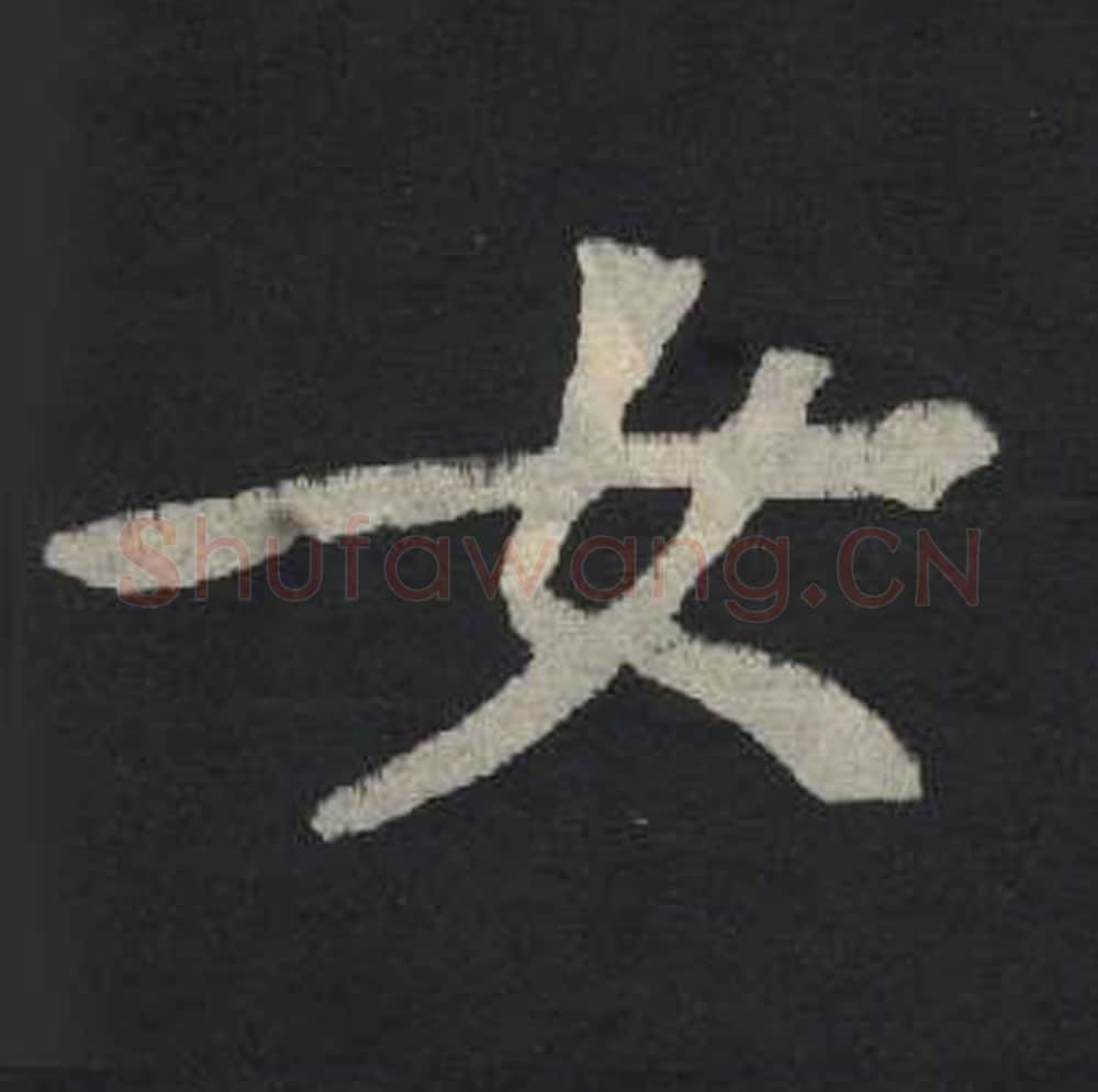 女毛笔魏碑写法，摘自：张玄墓志