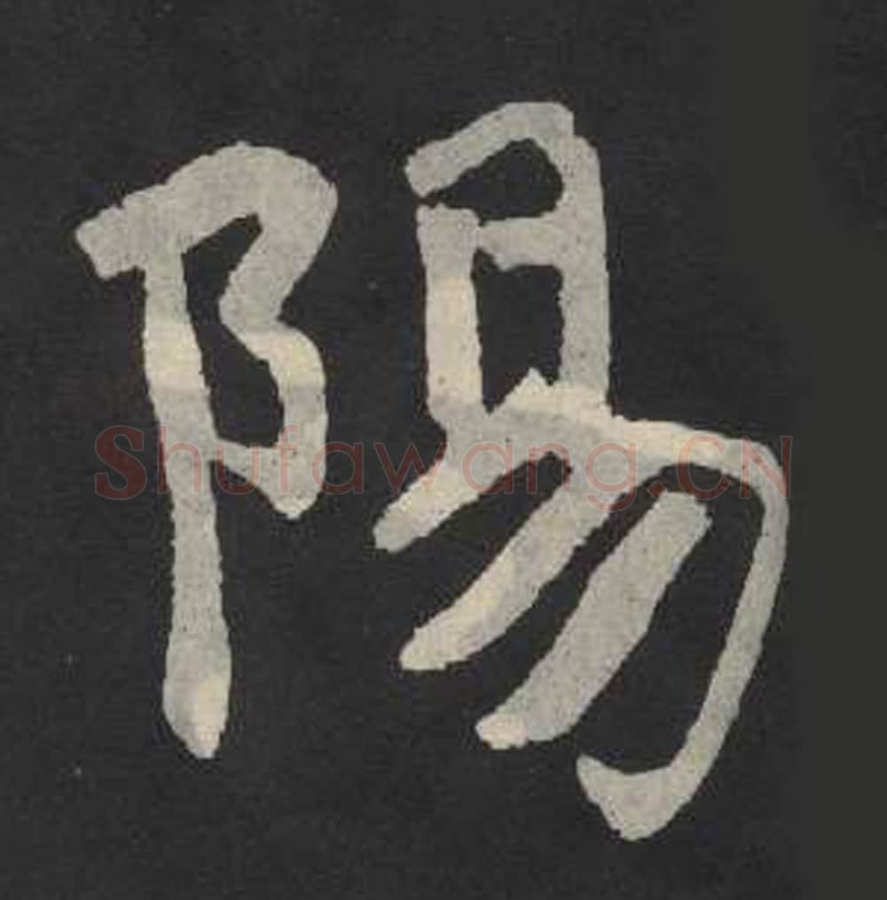 南毛笔魏碑写法，摘自：张玄墓志