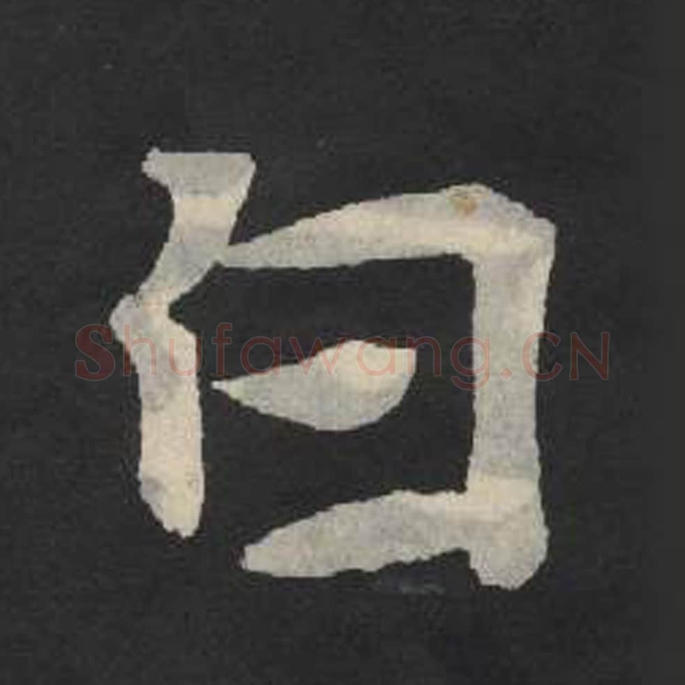 白毛笔魏碑写法，摘自：张玄墓志