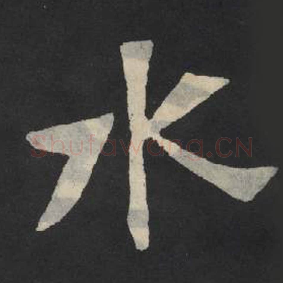 水毛笔魏碑写法，摘自：张玄墓志