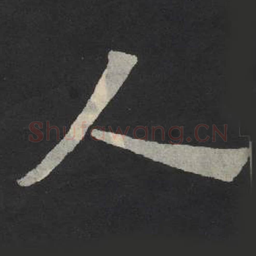 人毛笔魏碑写法，摘自：张玄墓志