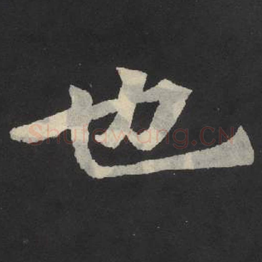 也毛笔魏碑写法，摘自：张玄墓志